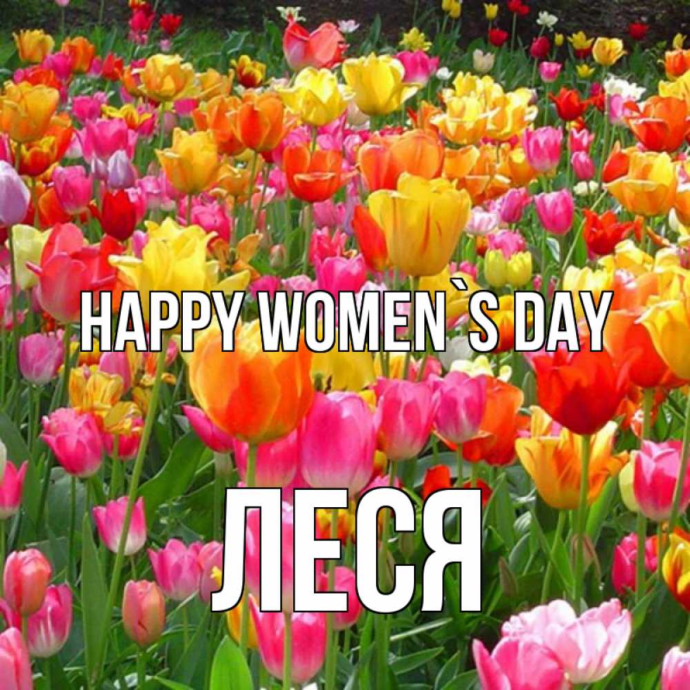 Greetings card с именем, Леся happy women`s day на международный женский день Greetings with text for free download 